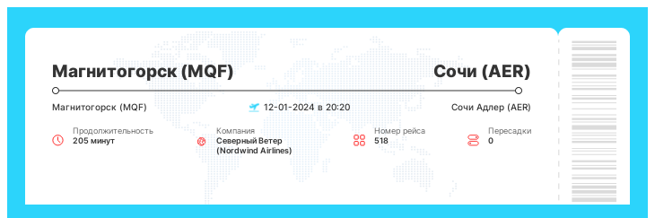 Выгодный билет на самолет из Магнитогорска в Сочи рейс - 518 - 12-01-2024 в 20:20
