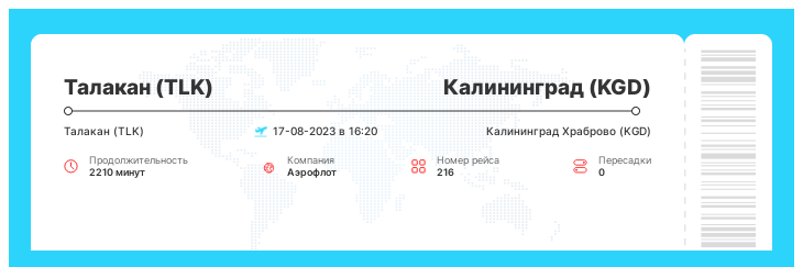 Авиабилет по акции из Талакана в Калининград номер рейса 216 - 17-08-2023 в 16:20