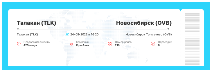 Выгодный авиарейс в Новосибирск из Талакана номер рейса 216 - 24-08-2023 в 16:20
