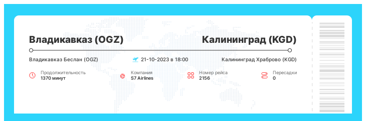 Выгодный авиабилет из Владикавказа в Калининград номер рейса 2156 : 21-10-2023 в 18:00