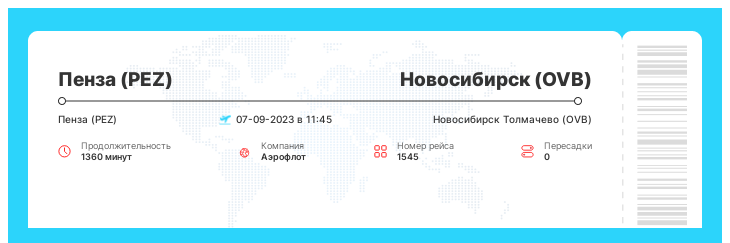 Дисконтный перелет в Новосибирск из Пензы рейс 1545 : 07-09-2023 в 11:45