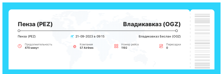 Дисконтный авиа билет во Владикавказ из Пензы номер рейса 1192 : 21-09-2023 в 09:15