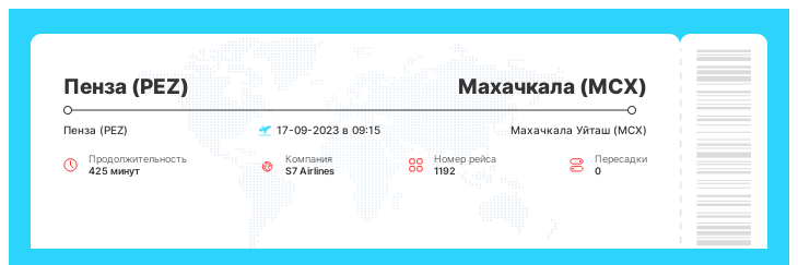 Дешевый авиа перелет Пенза - Махачкала рейс - 1192 : 17-09-2023 в 09:15