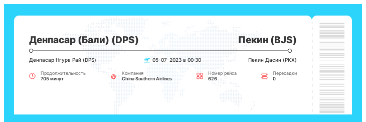 Акционный авиа перелет в Пекин из Денпасара (Бали) рейс - 626 - 05-07-2023 в 00:30