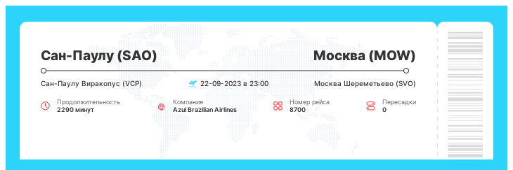 Авиабилеты в Москву из Сан-Паулу номер рейса 8700 : 22-09-2023 в 23:00