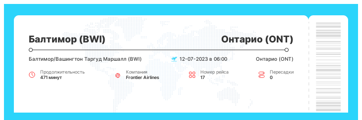 Недорогой перелет из Балтимора (BWI) в Онтарио (ONT) номер рейса 17 : 12-07-2023 в 06:00