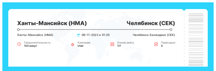 Акция - авиа перелет из Ханты-Мансийска в Челябинск рейс - 117 - 06-11-2023 в 01:20