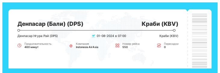 Недорогие авиа билеты Денпасар (Бали) - Краби номер рейса 550 - 01-08-2024 в 07:00