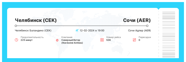 Акция - авиа рейс из Челябинска в Сочи номер рейса 506 - 12-02-2024 в 19:00