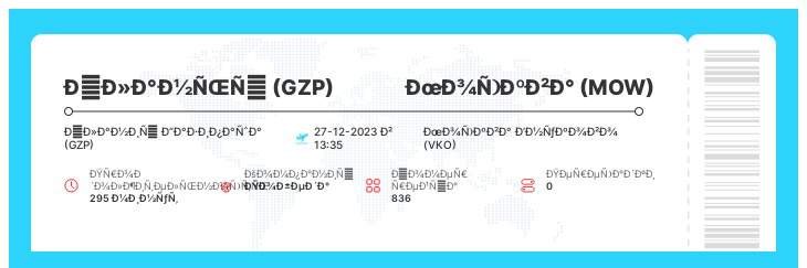 Дешевый авиаперелет из Аланьи (GZP) в Москву (MOW) рейс 836 : 27-12-2023 в 13:35