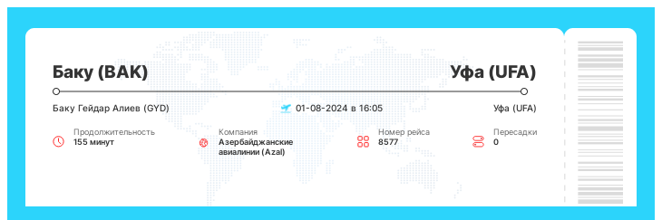 Авиаперелет дешево Баку - Уфа номер рейса 8577 : 01-08-2024 в 16:05