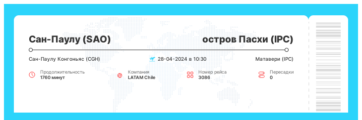 Авиабилет на самолет из Сан-Паулу на остров Пасхи рейс 3086 - 28-04-2024 в 10:30