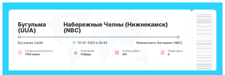 Билет на самолет из Бугульмы в Набережные Челны (Нижнекамск) номер рейса 301 - 10-07-2023 в 05:45