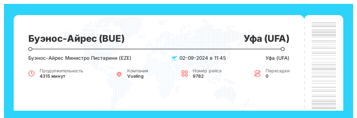 Недорогой авиарейс Буэнос-Айрес (BUE) - Уфа (UFA) рейс - 9782 : 02-09-2024 в 11:45