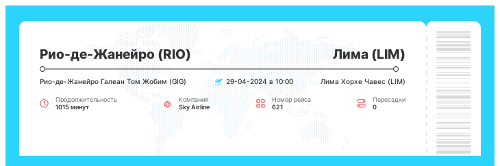 Недорогой авиарейс из Рио-де-Жанейро в Лиму номер рейса 621 - 29-04-2024 в 10:00