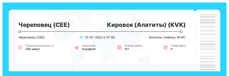 Акционный билет из Череповца в Кировск (Апатиты) номер рейса 151 : 10-07-2023 в 07:50