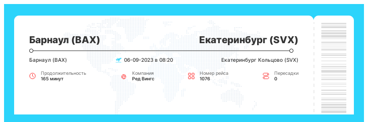 Выгодный авиабилет из Барнаула (BAX) в Екатеринбург (SVX) рейс 1076 - 06-09-2023 в 08:20