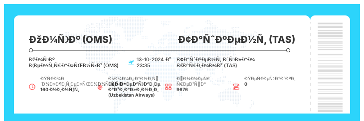 Акционный билет на самолет Омск - Ташкент номер рейса 9676 : 13-10-2024 в 23:35