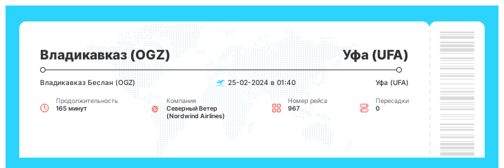 Акция - билет на самолет в Уфу из Владикавказа рейс - 967 : 25-02-2024 в 01:40