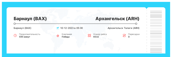 Авиарейс дешево из Барнаула в Архангельск рейс 6532 - 10-12-2023 в 05:30