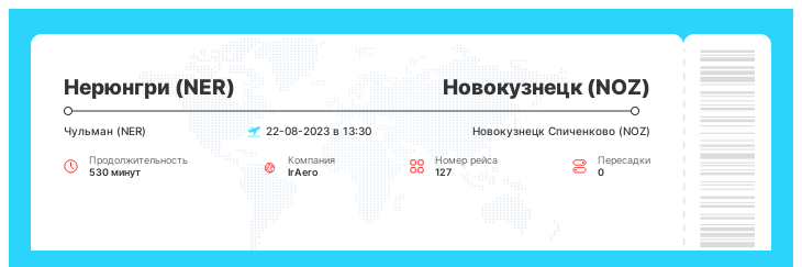 Выгодный авиаперелет Нерюнгри (NER) - Новокузнецк (NOZ) номер рейса 127 : 22-08-2023 в 13:30