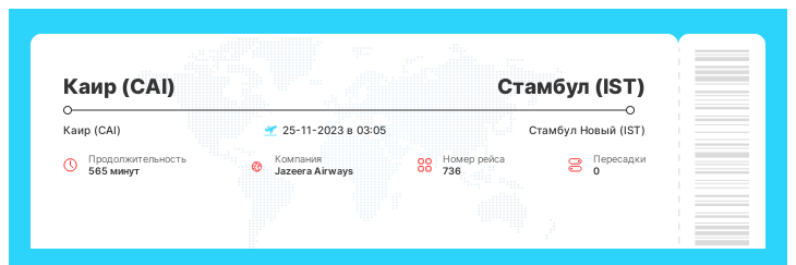 Авиабилет из Каира (CAI) в Стамбул (IST) рейс 736 : 25-11-2023 в 03:05