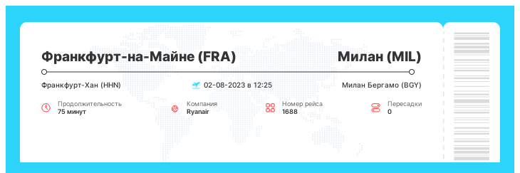 Акционный билет Франкфурт-на-Майне (FRA) - Милан (MIL) номер рейса 1688 - 02-08-2023 в 12:25