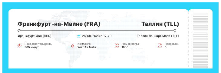 Дисконтный билет на самолет из Франкфурта-на-Майне в Таллин номер рейса 1688 - 26-08-2023 в 17:40