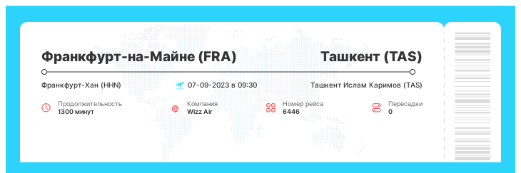 Дешевый перелет в Ташкент (TAS) из Франкфурта-на-Майне (FRA) номер рейса 6446 : 07-09-2023 в 09:30