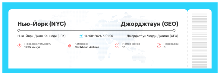 Акция - авиа перелет из Нью-Йорка (NYC) в Джорджтаун (GEO) номер рейса 16 - 14-09-2024 в 01:00