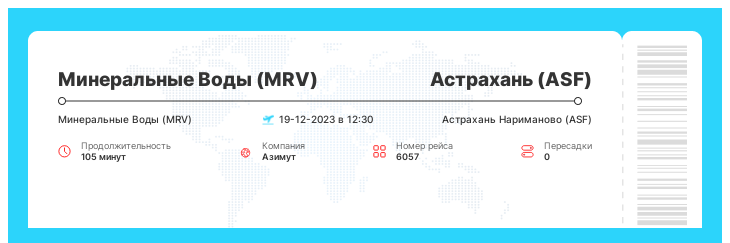 Билет на самолет Минеральные Воды - Астрахань рейс - 6057 - 19-12-2023 в 12:30