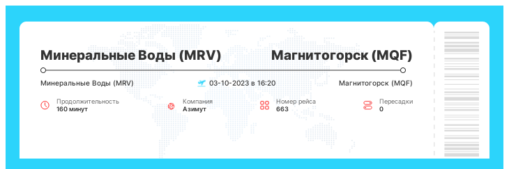 Билеты на самолет в Магнитогорск из Минеральных Вод номер рейса 663 - 03-10-2023 в 16:20