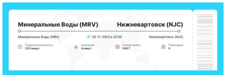Дешевый авиа рейс из Минеральных Вод в Нижневартовск рейс - 6067 : 24-11-2023 в 22:00