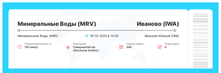Выгодный билет в Иваново (IWA) из Минеральных Вод (MRV) номер рейса 398 - 18-10-2023 в 15:35