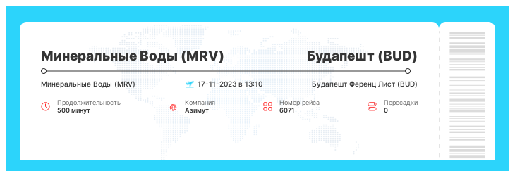 Авиабилет Минеральные Воды (MRV) - Будапешт (BUD) рейс 6071 - 17-11-2023 в 13:10