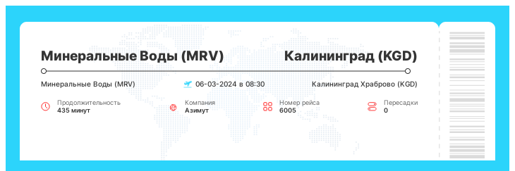 Дешевый билет на самолет Минеральные Воды - Калининград рейс - 6005 : 06-03-2024 в 08:30