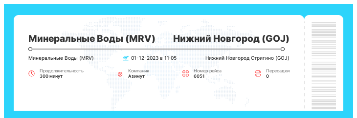 Выгодный авиарейс из Минеральных Вод (MRV) в Нижний Новгород (GOJ) рейс 6051 - 01-12-2023 в 11:05