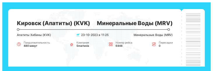 Акционный перелет Кировск (Апатиты) (KVK) - Минеральные Воды (MRV) рейс 6448 - 23-10-2023 в 11:25