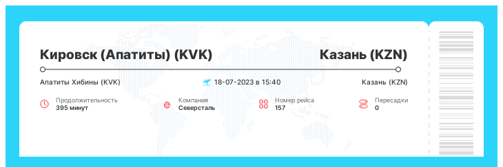Выгодный билет на самолет из Кировска (Апатитов) в Казань номер рейса 157 : 18-07-2023 в 15:40