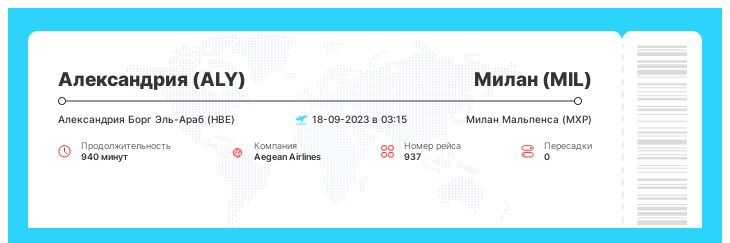 Авиабилет на самолет Александрия (ALY) - Милан (MIL) номер рейса 937 : 18-09-2023 в 03:15