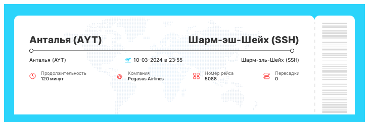 Авиабилеты на самолет в Шарм-эш-Шейх из Антальи рейс 5088 : 10-03-2024 в 23:55