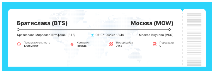 Акционный авиа рейс в Москву из Братиславы номер рейса 7143 : 06-07-2023 в 13:40
