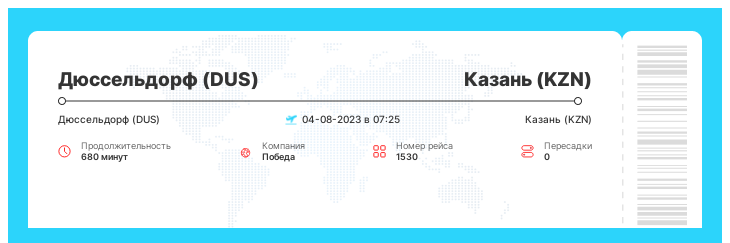 Дешевый перелет из Дюссельдорфа (DUS) в Казань (KZN) рейс - 1530 - 04-08-2023 в 07:25