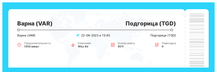 Выгодный билет на самолет Варна (VAR) - Подгорица (TGD) рейс 4511 : 22-09-2023 в 13:45