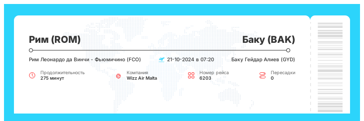 Авиабилет на самолет из Рима (ROM) в Баку (BAK) рейс - 6203 : 21-10-2024 в 07:20