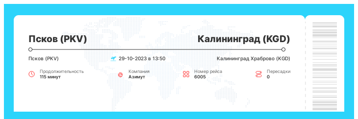 Дешевый билет на самолет из Пскова (PKV) в Калининград (KGD) рейс - 6005 - 29-10-2023 в 13:50