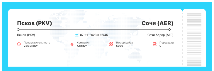 Выгодный авиа рейс из Пскова (PKV) в Сочи (AER) рейс 5036 - 07-11-2023 в 16:45