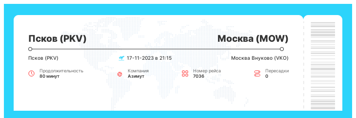 Выгодный билет на самолет в Москву из Пскова номер рейса 7036 : 17-11-2023 в 21:15