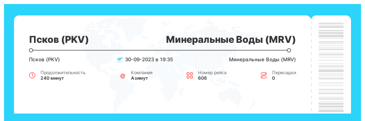 Авиа билет дешево в Минеральные Воды (MRV) из Пскова (PKV) номер рейса 606 - 30-09-2023 в 19:35