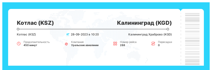 Дешевый авиа перелет из Котласа (KSZ) в Калининград (KGD) рейс - 288 - 28-09-2023 в 10:20